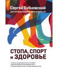 Стопа, спорт и здоровье