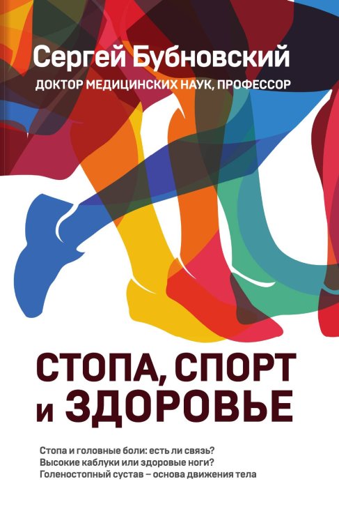 Обложка книги «Стопа, спорт и здоровье» — Сергей Бубновский, ISBN 9785042242564