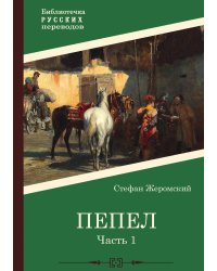 Пепел. Часть 1