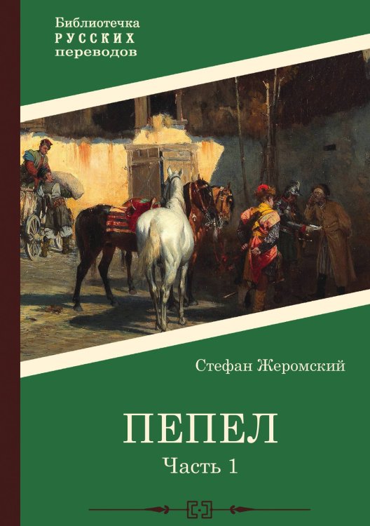 Обложка книги «Пепел. Часть 1» — Стефан Жеромский, ISBN 9785517122537
