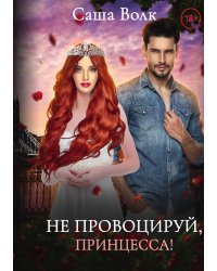 Не провоцируй, принцесса!