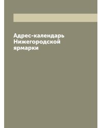 Адрес-календарь Нижегородской ярмарки