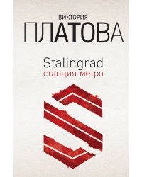 Stalingrad, станция метро