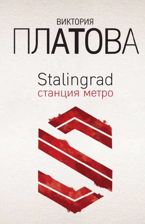 Обложка книги «Stalingrad, станция метро» — Платова Виктория Евгеньевна, ISBN 9785041835323