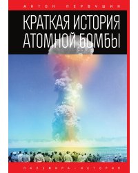 Краткая история атомной бомбы