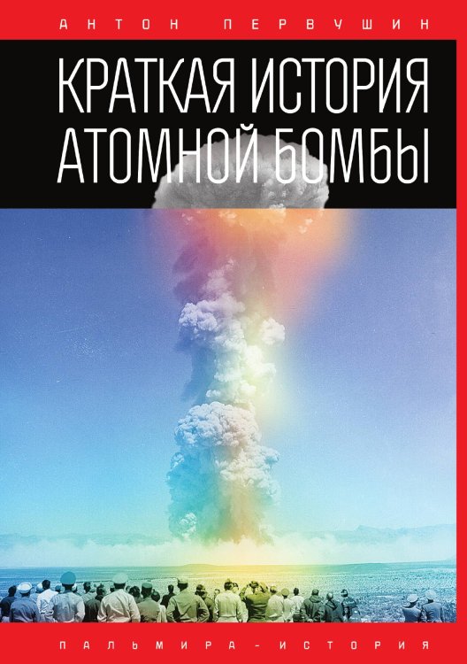 Обложка книги «Краткая история атомной бомбы» — Антон Первушин, ISBN 9785517027160