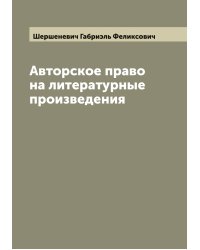 Авторское право на литературные произведения