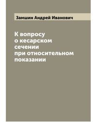 К вопросу о кесарском сечении при относительном показании