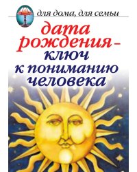 Дата рождения - ключ к пониманию человека