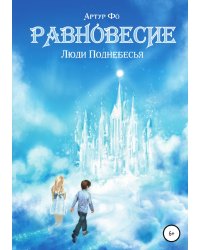Равновесие. Люди Поднебесья