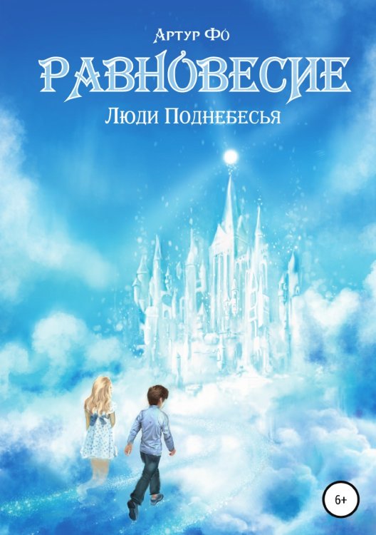 Обложка книги «Равновесие. Люди Поднебесья» — Артур Фо, ISBN 9785532992146
