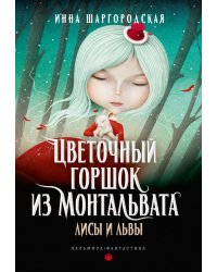 Цветочный горшок из Монтальвата. Лисы и львы