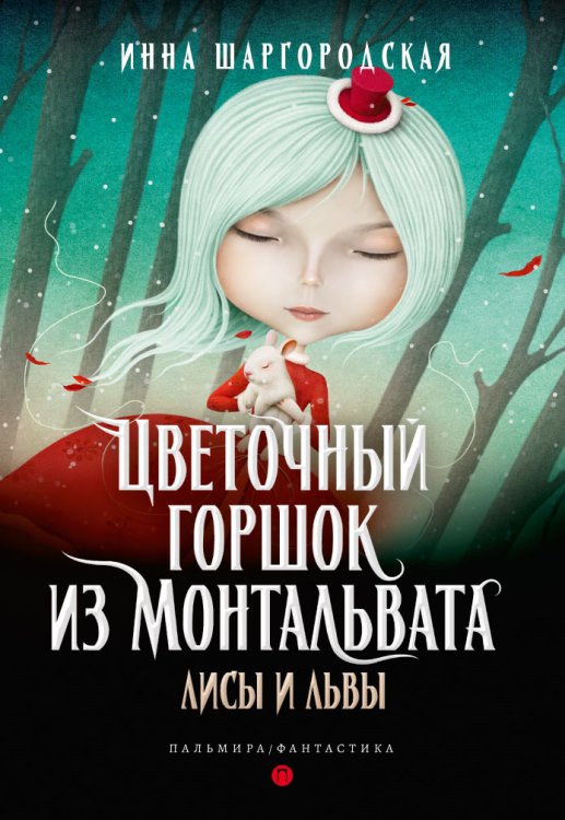 Обложка книги «Цветочный горшок из Монтальвата. Лисы и львы» — И. Шаргородская, ISBN 9785517030795