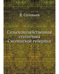 Сельскохозяйственная статистика Смоленской губернии