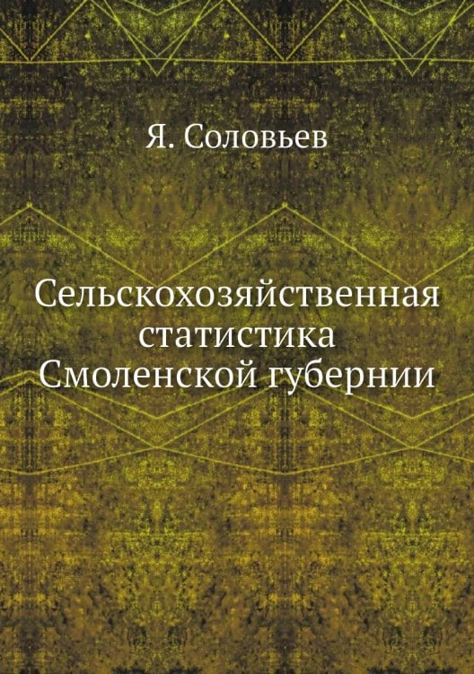 Сельскохозяйственная статистика Смоленской губернии