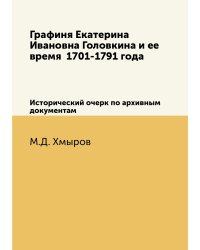 Графиня Екатерина Ивановна Головкина и ее время  1701-1791 года
