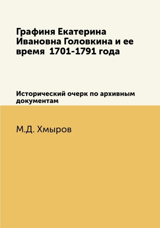 Графиня Екатерина Ивановна Головкина и ее время  1701-1791 года