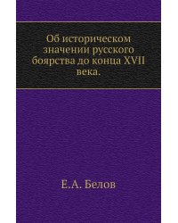 Об историческом значении русского боярства до конца XVII века.