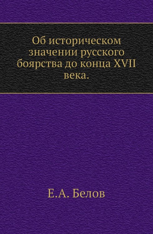 Об историческом значении русского боярства до конца XVII века.