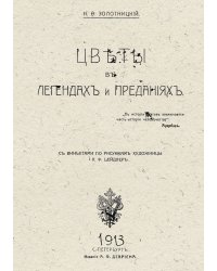 Цветы в легендах и преданиях