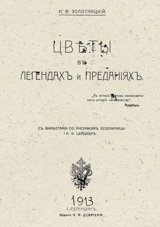 Обложка книги «Цветы в легендах и преданиях» — Золотницкий Николай Федорович, ISBN 9785521980680