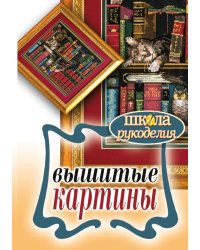 Вышитые картины