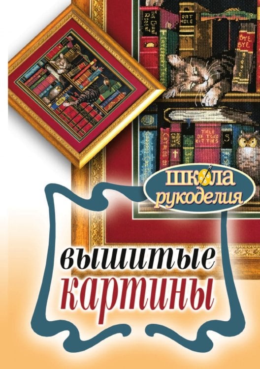 Вышитые картины Вышитые картины