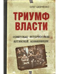 Триумф власти. Советская историософия Ялтинской конференции