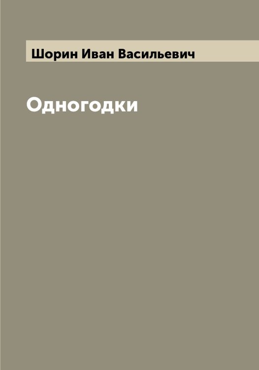 Обложка книги «Одногодки» — Шорин Иван Васильевич, ISBN 9785521314928