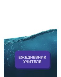 Дневник учителя