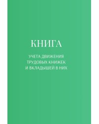 Книга учета трудовых книжек и вкладыщей к ним