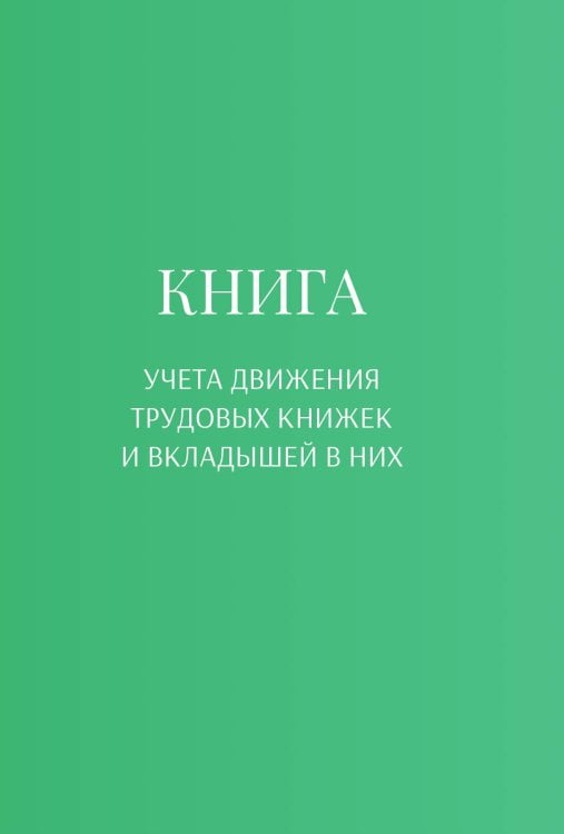 Обложка книги «Книга учета трудовых книжек и вкладыщей к ним» — автора нет, ISBN 9785521888320