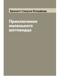 Приключения маленького шотландца