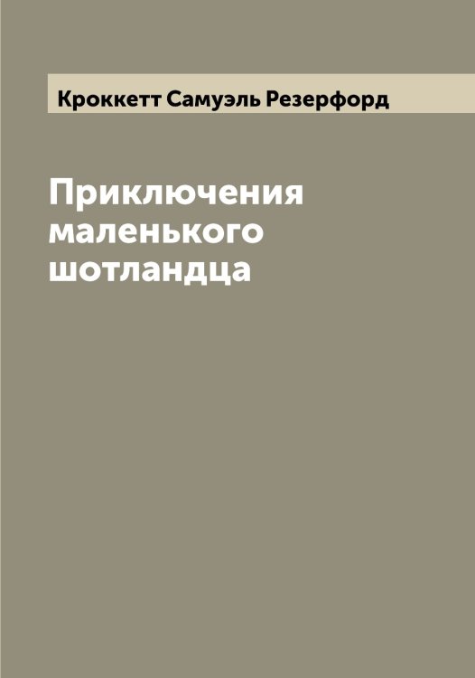 Обложка книги «Приключения маленького шотландца» — Кроккетт Самуэль Резерфорд, ISBN 9785519912006