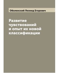 Развитие чувствований и опыт их новой классификации