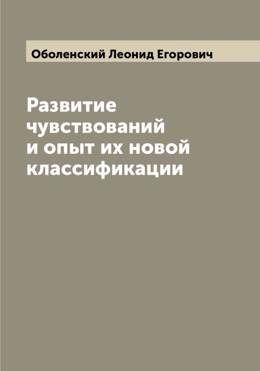 Обложка книги «Развитие чувствований и опыт их новой классификации» — Оболенский Леонид Егорович, ISBN 9785521258116