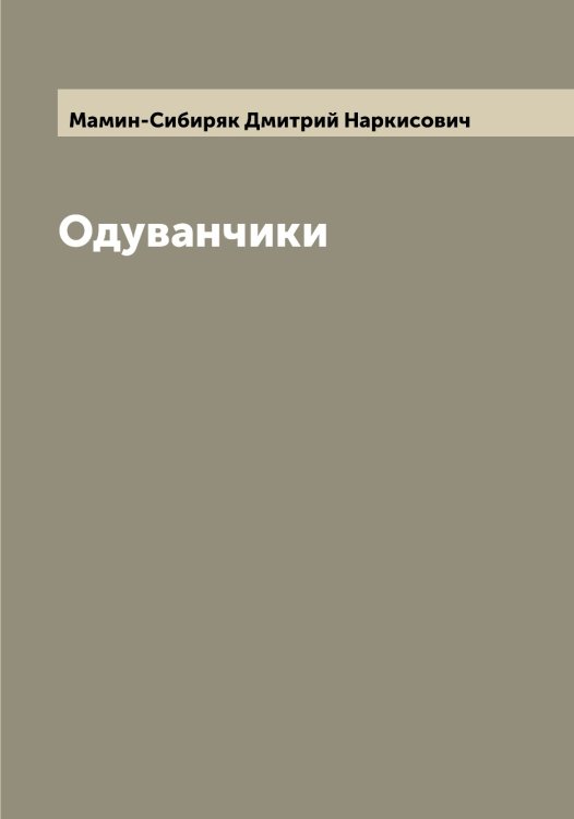 Обложка книги «Одуванчики» — Мамин-Сибиряк Дмитрий Наркисович, ISBN 9785519952194