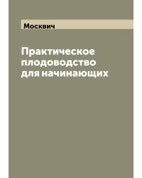 Практическое плодоводство для начинающих