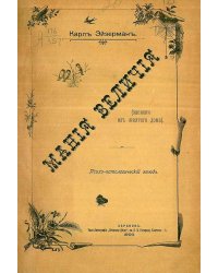 Мания величия (Записки из желтого дома)