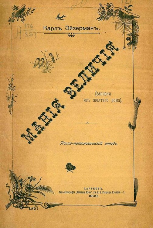 Обложка книги «Мания величия (Записки из желтого дома)» — Карл Эйзерман, ISBN 9785521973224