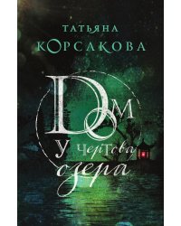 Дом у Чертова озера