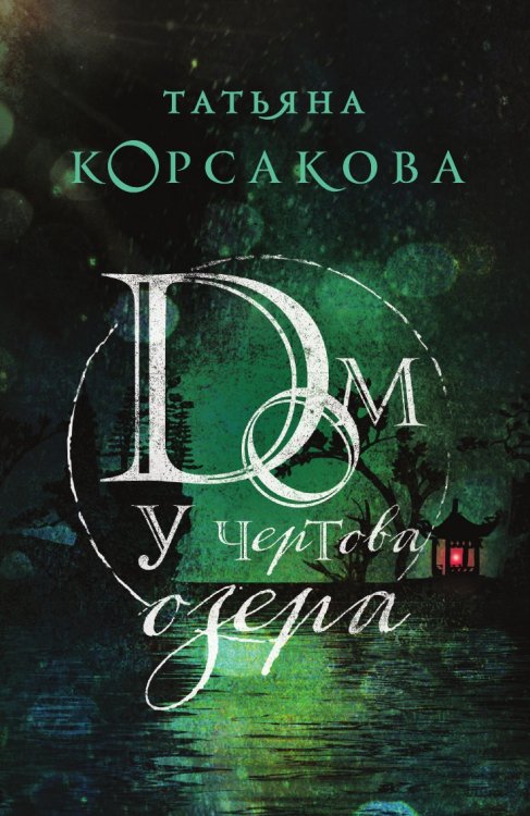 Дом у Чертова озера