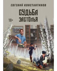Судьба застолья