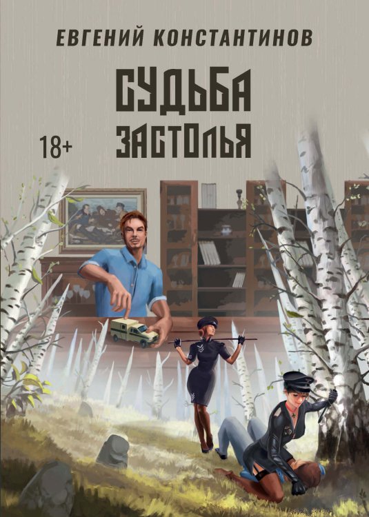 Обложка книги «Судьба застолья» — Е. Константинов, ISBN 9785521738311