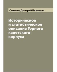 Историческое и статистическое описание Горного кадетского корпуса