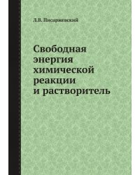 Свободная энергия химической реакции и растворитель