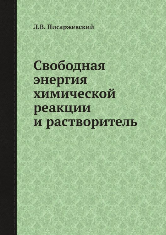 Свободная энергия химической реакции и растворитель