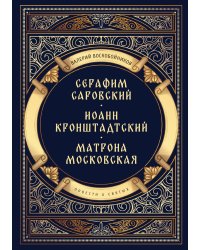 Повести о святых: Серафим Саровский. Иоанн Кронштадтский. Матрона Московская