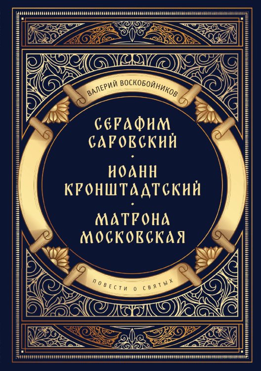 Обложка книги «Повести о святых: Серафим Саровский. Иоанн Кронштадтский. Матрона Московская» — Валерий Воскобойников, ISBN 9785517121219
