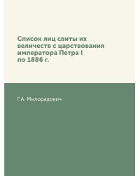 Список лиц свиты их величеств с царствования императора Петра I по 1886 г.